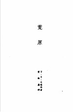 诺贝尔文学奖全集 24 荒原 焚毁的诺墩 空洞的人 普鲁弗洛克的情歌