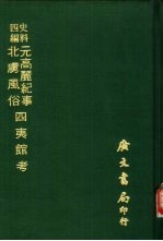 史料四编 元高丽纪事