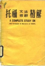 托福文法修辞精解