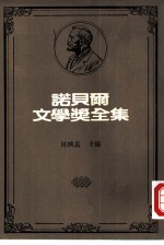 诺贝尔文学奖全集 9 约翰·克利斯朵夫