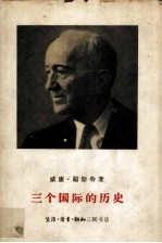 三个国际的历史 1848年至1955年的国际社会主义和共产主义运动