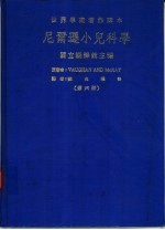 世界学术著作译本 尼尔逊小儿科学 第6册