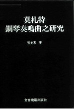 莫札特钢琴奏鸣曲之研究