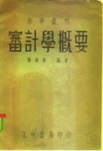 审计学概要