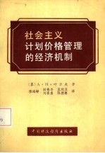 社会主义计划价格管理的经济机制