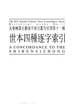 先秦两汉古籍逐字索引丛刊 经部第二十种 史部第十一种 世本四种逐字索引