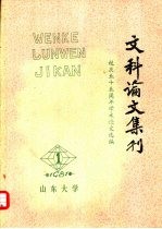 山东大学文科论文集刊 1981年 第1期