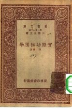 万有文库第一集一千种实际幼稚园学