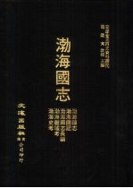 宋辽金元四史资料丛刊 1 渤海国志