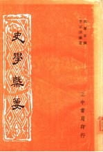 史学概要