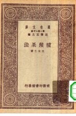 万有文库第一集一千种种苹果法