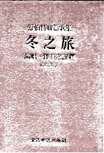 舒伯特联篇歌集  冬之旅：演唱、伴奏之诠释