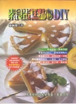 素食蛋糕点心DIY