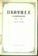 日本的军国主义 第1册 天皇制军队和军部