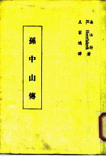 孙中山传