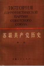 苏联共产党历史 第2卷