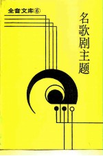 全音文库 6 名歌剧主题 附录剧情