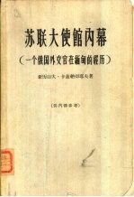 苏联大使馆内幕  一个俄国外交官在缅甸的经历