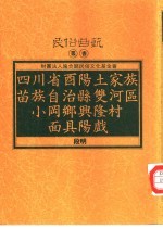 四川省酉阳土家族苗族自治县双河区小冈与兴隆村面具阳戏