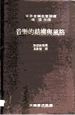 音乐的结构与风格 音乐形式的分析与研究