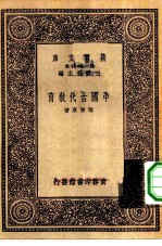 万有文库第一集一千种中国古代教育