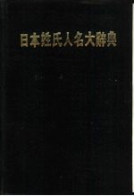 日本姓氏人名大辞典