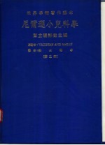 世界学术著作译本 尼尔逊小儿科学 第2册