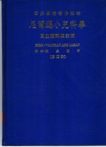 世界学术著作译本 尼尔逊小儿科学 第4册