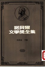 诺贝尔文学奖全集 雷涅·苏利·普鲁东，佛烈德力·米斯特拉尔 以撒·辛格 奥德修·伊利提斯