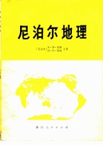 尼泊尔地理 自然、经济、文化与区域