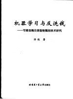 机器学习与反洗钱 可疑金融交易智能甄别技术研究