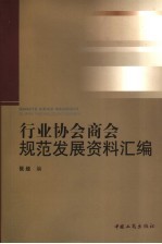 行业协会商会规范发展资料汇编