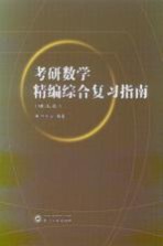 考研数学精编综合复习指南 理工类