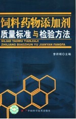 饲料药物添加剂质量标准与检验方法