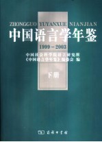 中国语言学年鉴 1999-2003 下