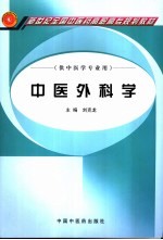 中医外科学