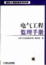 电气工程监理手册