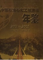 中国石油石化工程建设年鉴  2001-2005