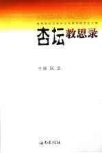 杏坛教思录 海南师范大学中文系教学研究论文集