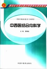 中西医结合内科学