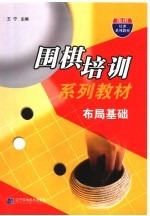 围棋培训系列教材 布局基础