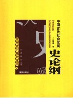 中国古代社会发展史论纲