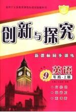 创新与探究·九年级英语 上 人教版 新课标同步训练