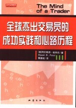 全球杰出交易员的成功实践和心路历程