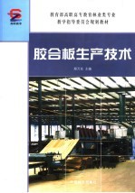 教育部高职高专教育林业类专业教学指导委员会规划教材 胶合板生产技术