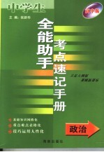 全能助手考点速记手册·政治 高中版 立足大纲版