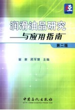 润滑油品研究与应用指南 第2版