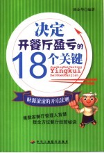 决定开餐厅盈亏的18个关键