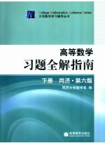 高等数学习题全解指南  第6版