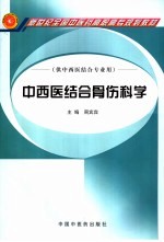 中西医结合骨伤科学